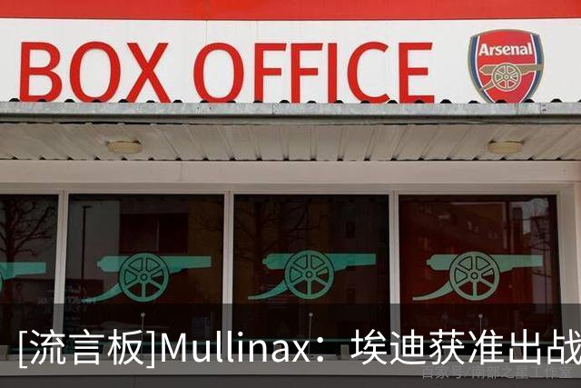 [流言板]Mullinax：埃迪获准出战是重大利好，他与布泽尔越默契越好